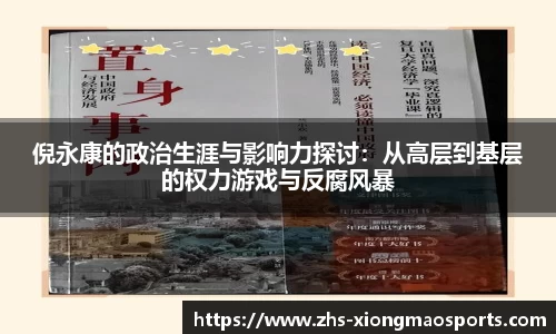 倪永康的政治生涯与影响力探讨：从高层到基层的权力游戏与反腐风暴