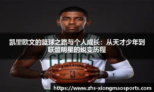 凯里欧文的篮球之路与个人成长：从天才少年到联盟明星的蜕变历程