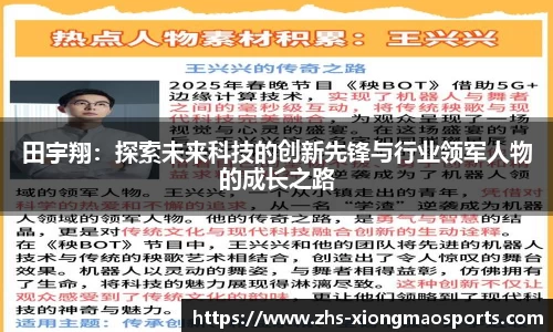 田宇翔：探索未来科技的创新先锋与行业领军人物的成长之路