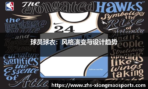 球员球衣：风格演变与设计趋势