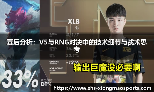 赛后分析：V5与RNG对决中的技术细节与战术思考