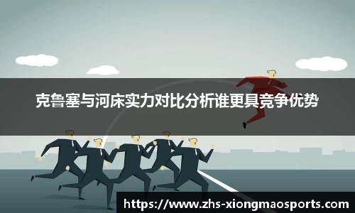 克鲁塞与河床实力对比分析谁更具竞争优势